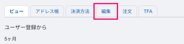 アカウント情報の編集