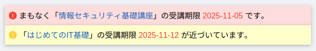 受講期限の通知メッセージ