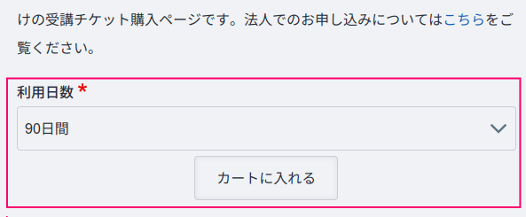 利用日数とカートに入れるボタン