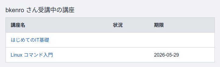 受講中の講座一覧