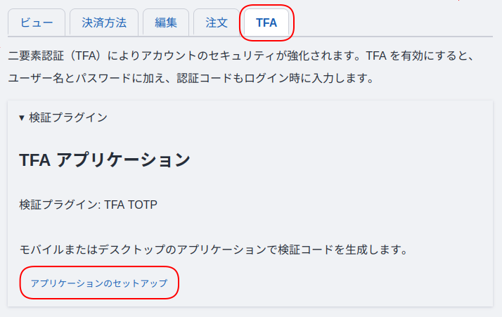 TFA（二要素認証）タブ