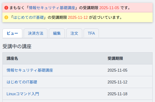 受講中の講座と受講期限
