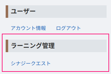ラーニング管理メニュー