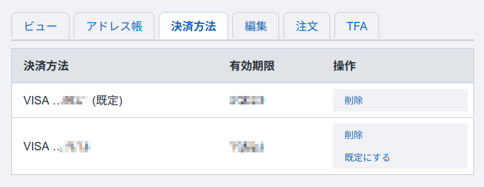 決済方法の管理