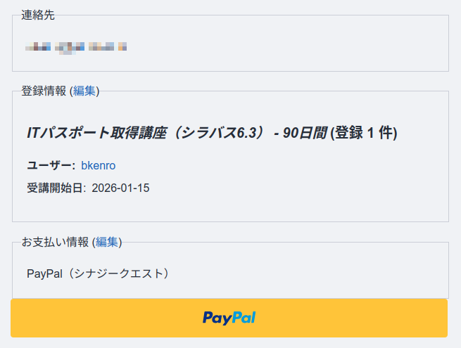 PayPalの最終確認