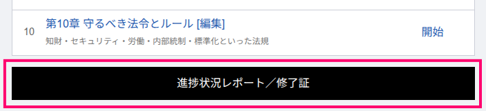 進捗状況レポート／修了証