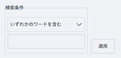 検索条件