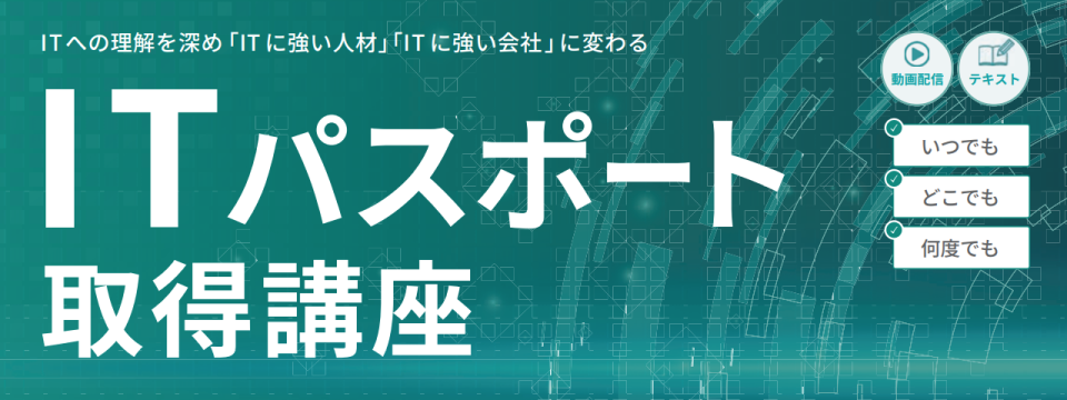 ITパスポート取得講座